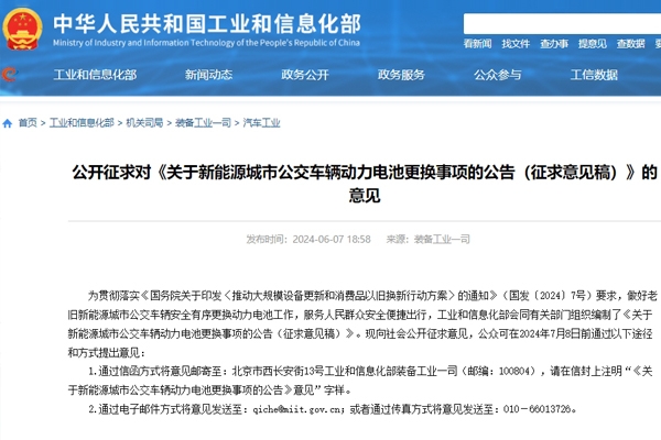 事關新能源城市公交車輛動力電池更換事項 工信部公開征求意見