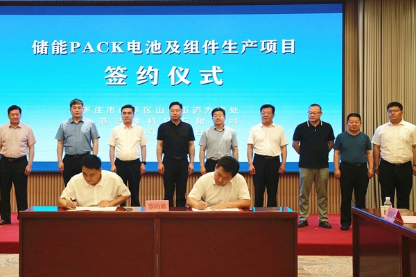 10億元！儲能PACK電池及組件生產項目簽約山東棗莊