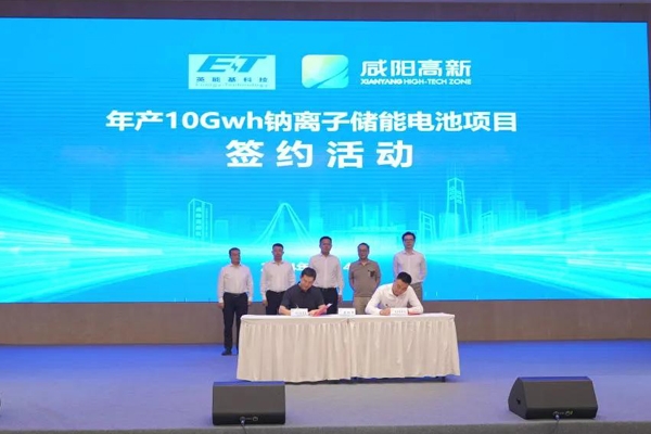 約60億元！年產(chǎn)10GWh鈉離子儲(chǔ)能電池項(xiàng)目簽約咸陽(yáng)高新區(qū)
