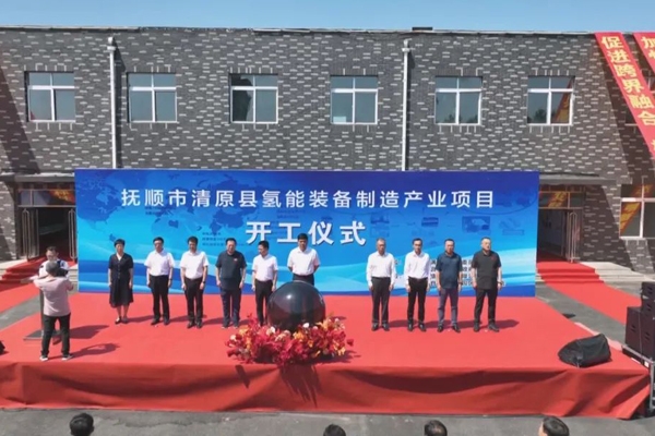 總投資額25億元!遼寧撫順一氫能項目開工