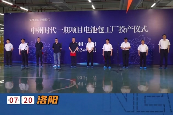 140億元！寧德時代洛陽基地一期項目電池工廠投產(chǎn)