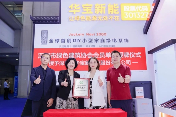 華寶新能攜手深圳市綠色建筑協(xié)會(huì) 開啟綠色能源轉(zhuǎn)型新維度
