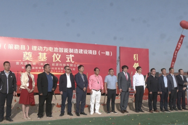 總投資約103億!雷天溫斯頓鋰動力電池智能制造產業園一期開工