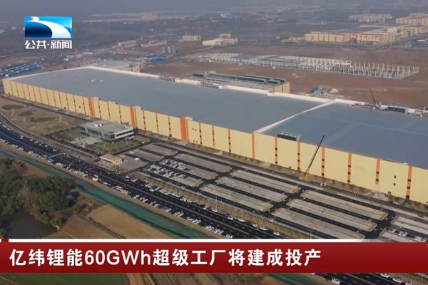 60GWh!億緯鋰能湖北荊門超級工廠又有新動態(tài)