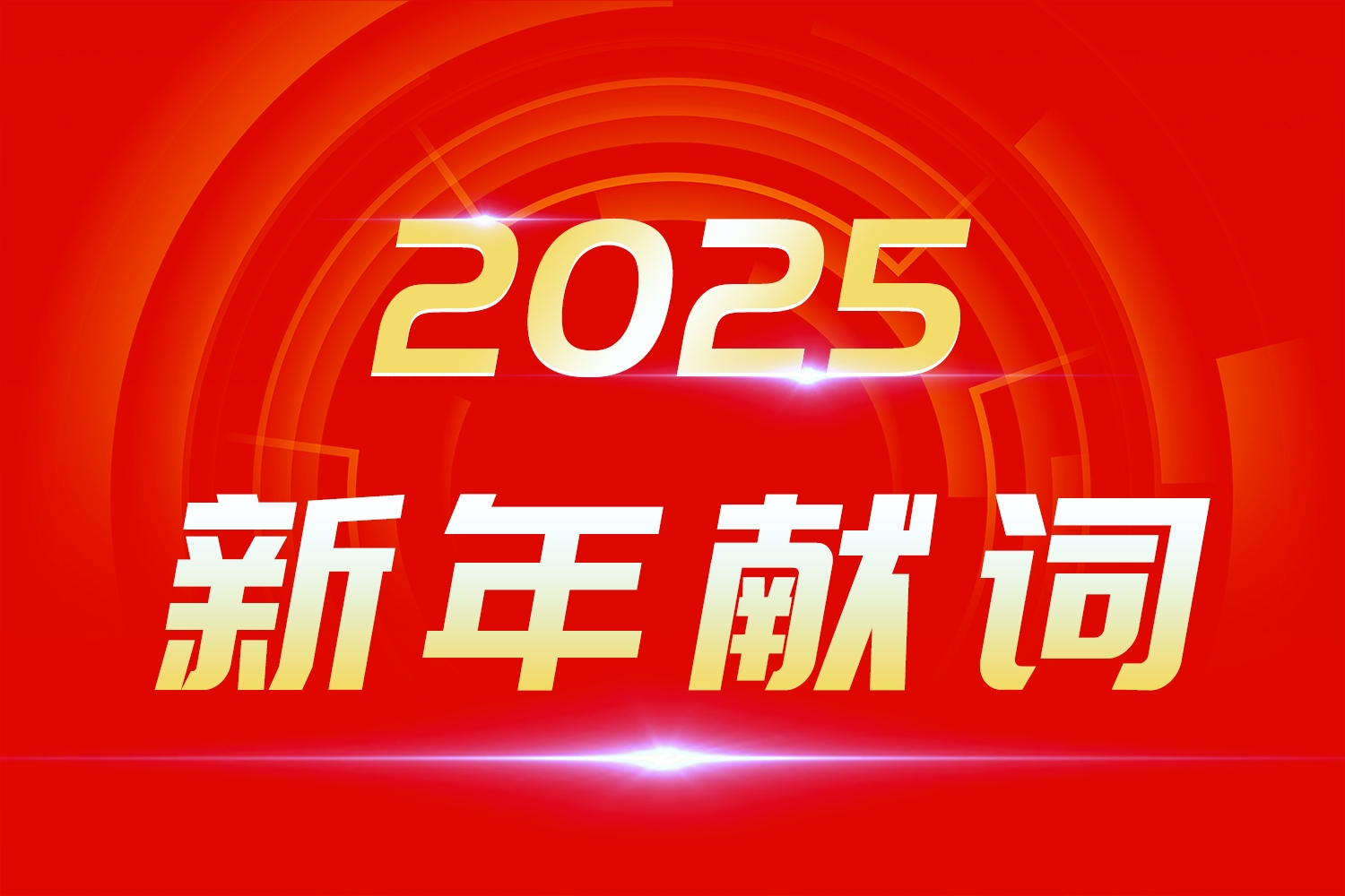 2025新年獻詞：莫道浮云終蔽日，總有云開霧散時！