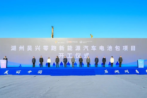 總投資15億元!浙江湖州吳興零跑新能源汽車電池包項(xiàng)目開工
