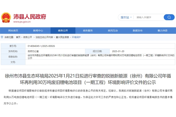 超50億元!江蘇沛縣30萬噸廢舊鋰電池回收項(xiàng)目環(huán)評(píng)公示