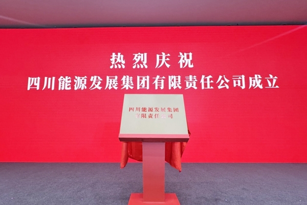 3900億能源巨頭啟航！四川能源發(fā)展集團(tuán)成立！