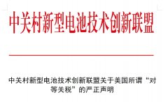中關村新型電池技術創新聯盟關于美國所謂“對等關稅”的嚴正聲明