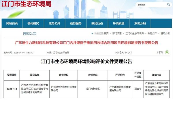 投資4億元!廣東江門一鋰電池回收綜合利用項目環(huán)評受理