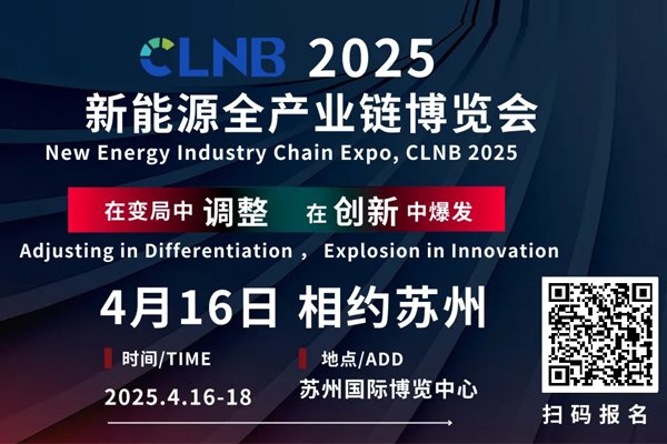 CLNB 2025新能源產業博覽會巨頭云集，論壇看點爆棚！