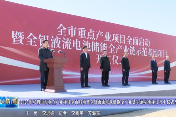 35億元！黑龍江雙鴨山一電池項(xiàng)目開工