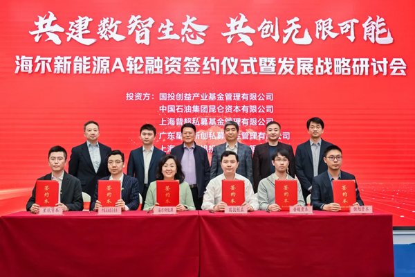 超7億元！海爾新能源A輪融資在山東青島簽約