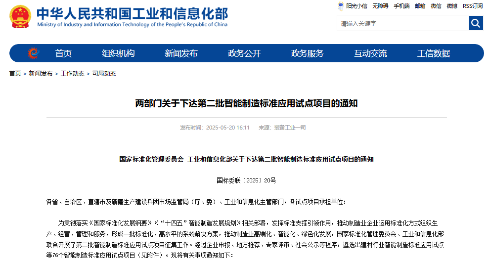 關(guān)于下達(dá)第二批智能制造標(biāo)準(zhǔn)應(yīng)用試點(diǎn)項(xiàng)目的通知