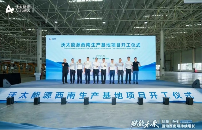 沃太能源西南生產(chǎn)基地項目開工儀式 沃太能源西南生產(chǎn)基地項目開工儀式