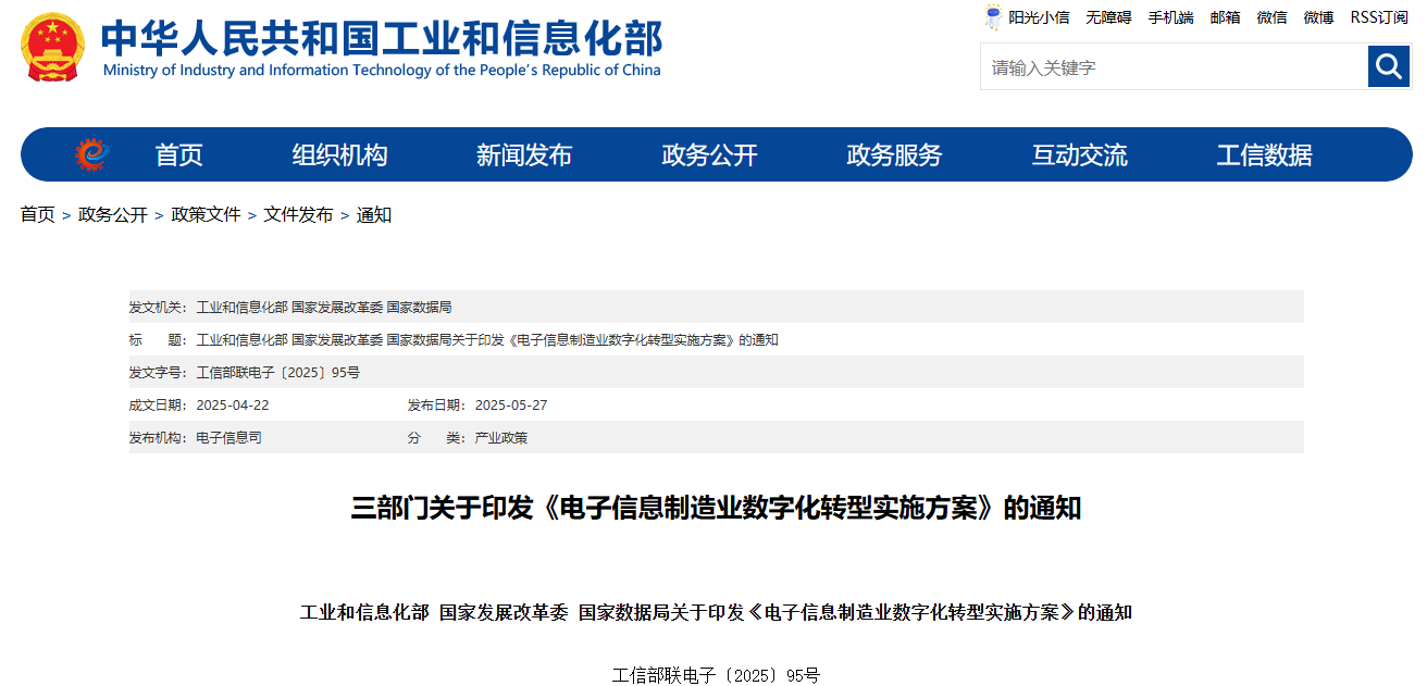 電子信息制造業(yè)數(shù)字化轉(zhuǎn)型實(shí)施方案