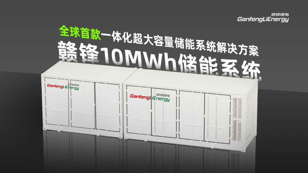贛鋒鋰電儲能應用規模超21GWh 開啟單集裝箱系統容量“10兆時代”