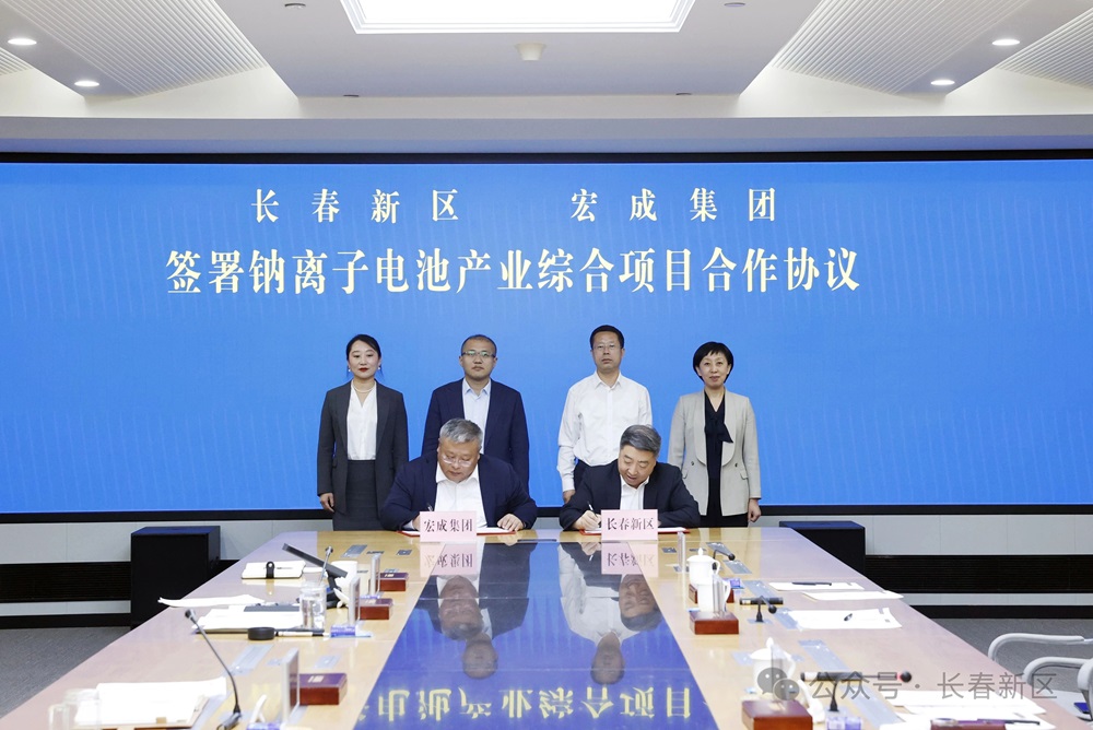 含5GWh電芯!宏成集團(tuán)鈉離子電池產(chǎn)業(yè)綜合項目簽約吉林長春 含5GWh電芯!宏成集團(tuán)鈉離子電池產(chǎn)業(yè)綜合項目簽約吉林長春