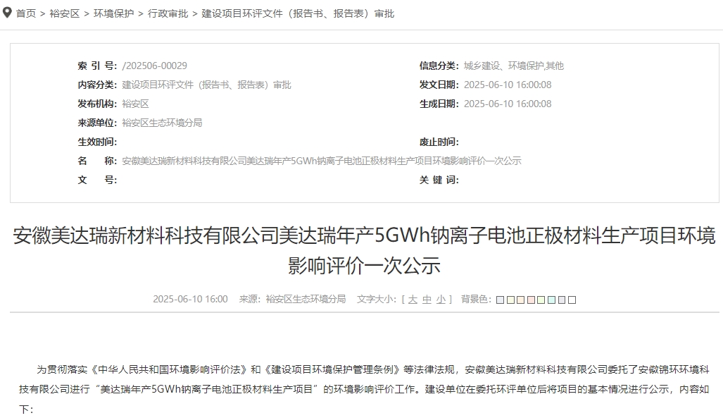 總投資11億元！安徽六安一鈉電池材料項(xiàng)目公示