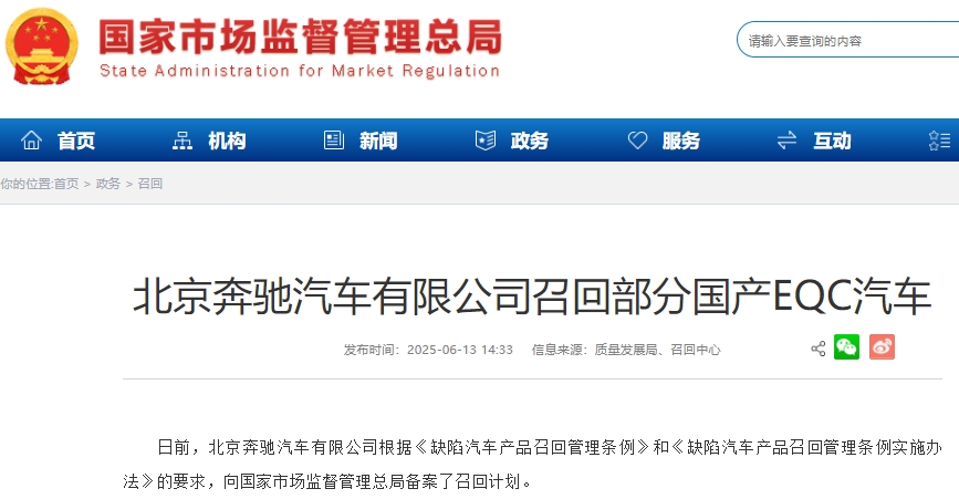 因電池管理系統軟件設計原因 北京奔馳召回超1.34萬輛國產EQC汽車 因電池管理系統軟件設計原因 北京奔馳召回超1.34萬輛國產EQC汽車