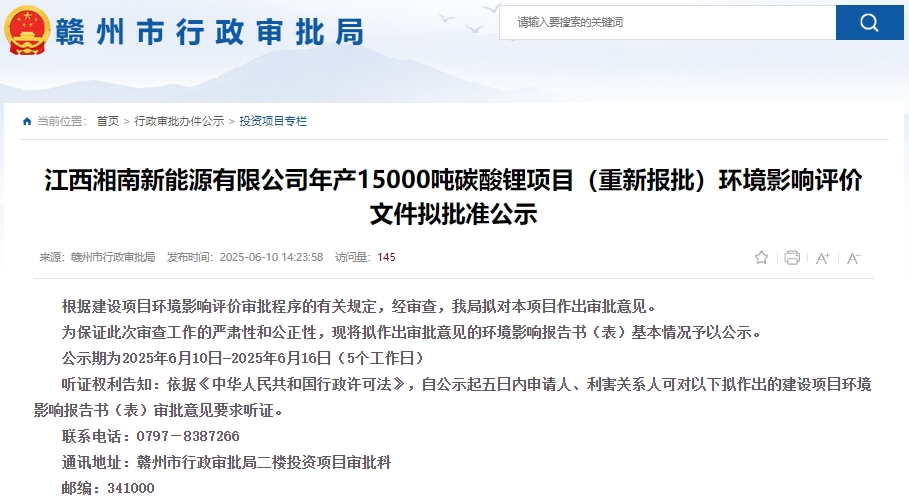 江西湘南新能源有限公司年產15,000噸碳酸鋰項目(重新報批)環評獲批 江西湘南新能源有限公司年產15,000噸碳酸鋰項目(重新報批)環評獲批