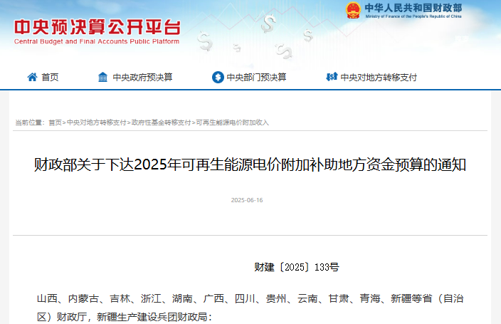 關于下達2025年可再生能源電價附加補助地方資金預算的通知