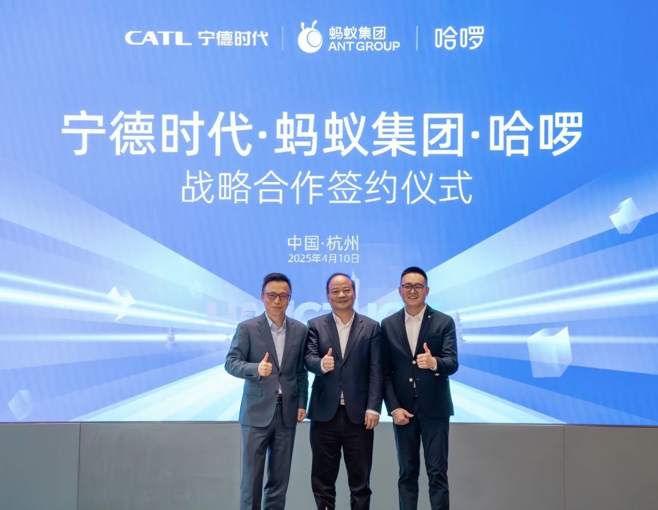 2025年4月,哈啰、螞蟻集團、寧德時代在杭州簽署戰略合作協議 2025年4月,哈啰、螞蟻集團、寧德時代在杭州簽署戰略合作協議