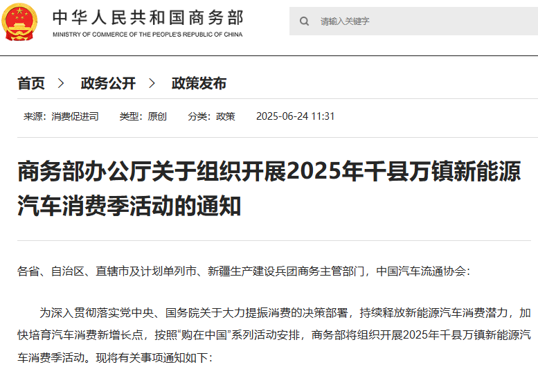 關(guān)于組織開(kāi)展2025年千縣萬(wàn)鎮(zhèn)新能源汽車(chē)消費(fèi)季活動(dòng)的通知