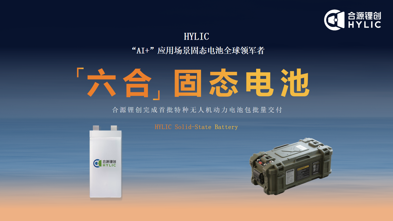 合源鋰創(chuàng)固態(tài)電池