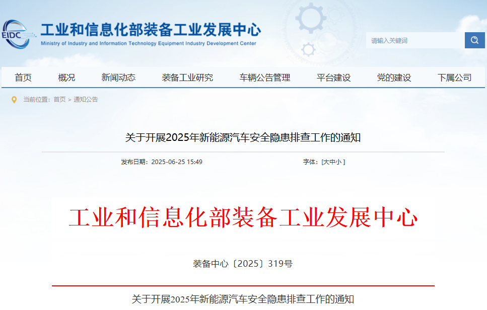 關于開展2025年新能源汽車安全隱患排查工作的通知 關于開展2025年新能源汽車安全隱患排查工作的通知