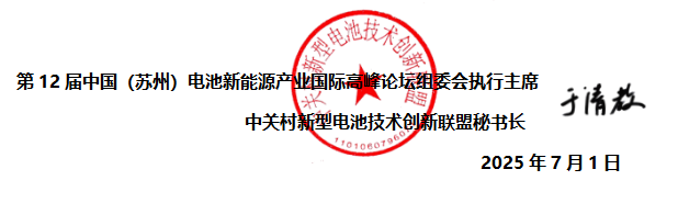 第12屆中國(蘇州)電池新能源產(chǎn)業(yè)國際高峰論壇 第12屆中國(蘇州)電池新能源產(chǎn)業(yè)國際高峰論壇