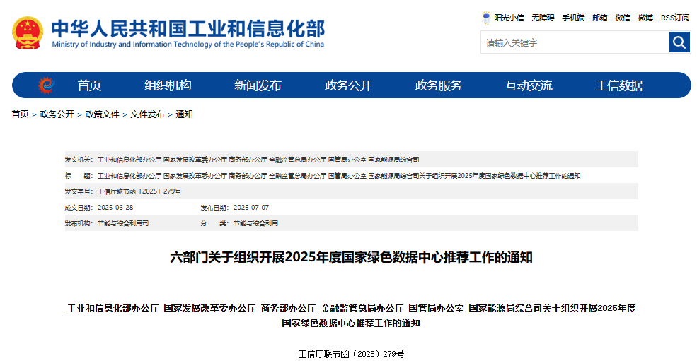 六部門關于組織開展2025年度國家綠色數據中心推薦工作的通知 六部門關于組織開展2025年度國家綠色數據中心推薦工作的通知