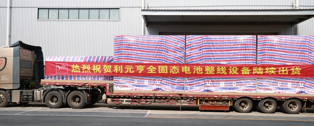 利元亨全固態電池整線設備開始陸續交付國內頭部客戶