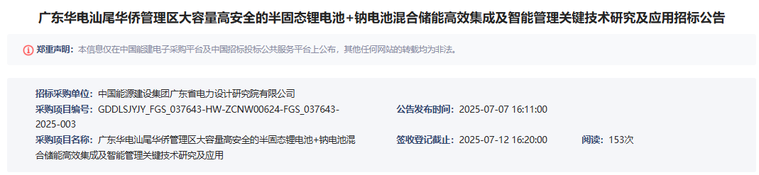 廣東華電汕尾華僑管理區大容量高安全的半固態鋰電池+鈉電池混合儲能高效集成及智能管理關鍵技術研究及應用