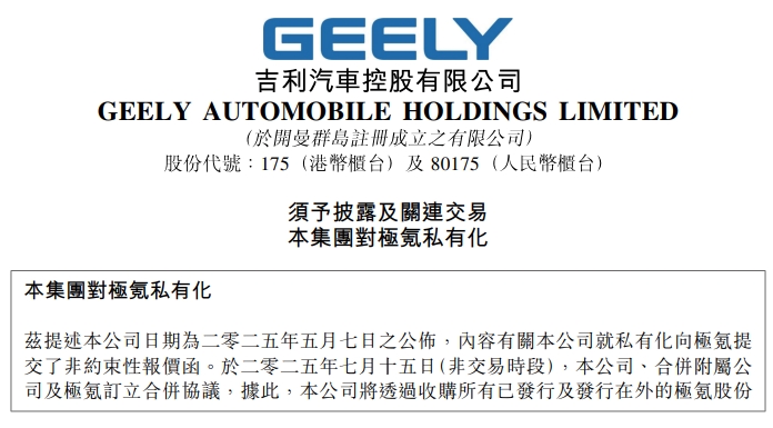 將于紐交所退市!吉利汽車與極氪正式合并 將于紐交所退市!吉利汽車與極氪正式合并