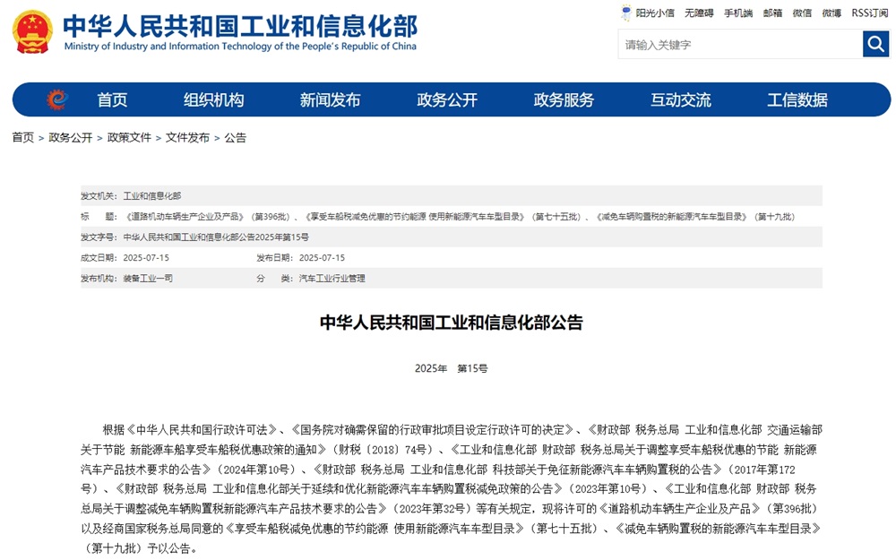 工信部發布新一批減免車輛購置稅的新能源汽車車型目錄