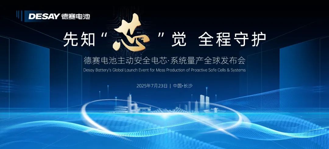 德賽電池主動安全電芯·系統量產全球發布會 德賽電池主動安全電芯·系統量產全球發布會