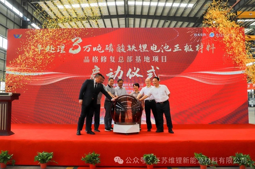 5億元！江蘇維鋰年處理3萬噸磷酸鐵鋰晶格材料修復(fù)項目啟動