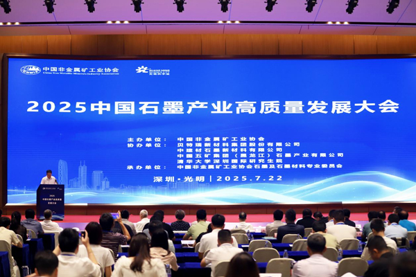 中國石墨產業大會共繪高質量藍圖 全球負極龍頭貝特瑞引領行業協同共贏 中國石墨產業大會共繪高質量藍圖 全球負極龍頭貝特瑞引領行業協同共贏
