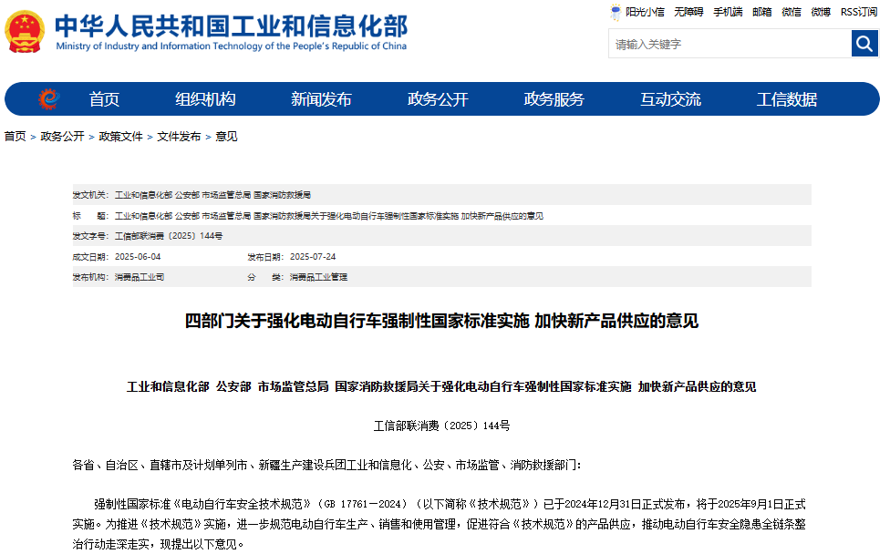 《關于強化電動自行車強制性國家標準實施 加快新產品供應的意見》 《關于強化電動自行車強制性國家標準實施 加快新產品供應的意見》
