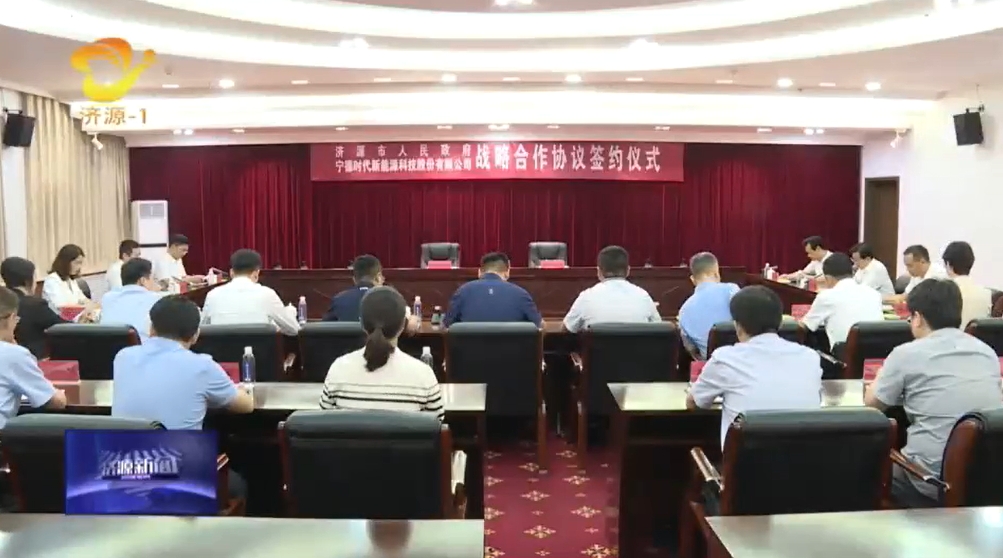 坐標(biāo)河南濟(jì)源！寧德時代將圍繞新能源及新型儲能生態(tài)構(gòu)建等合作