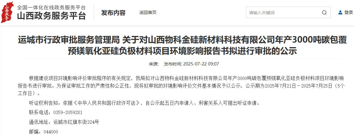 1.9億元！山西運城擬建年產3000噸硅基負極材料項目