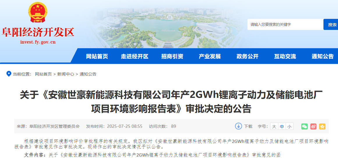 3.3億元！安徽世豪年產(chǎn)2GWh動力及儲能電池廠項目獲批