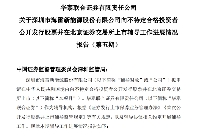 海雷股份披露關(guān)于首次公開發(fā)行股票并上市輔導(dǎo)工作進(jìn)展報(bào)告（第五期）