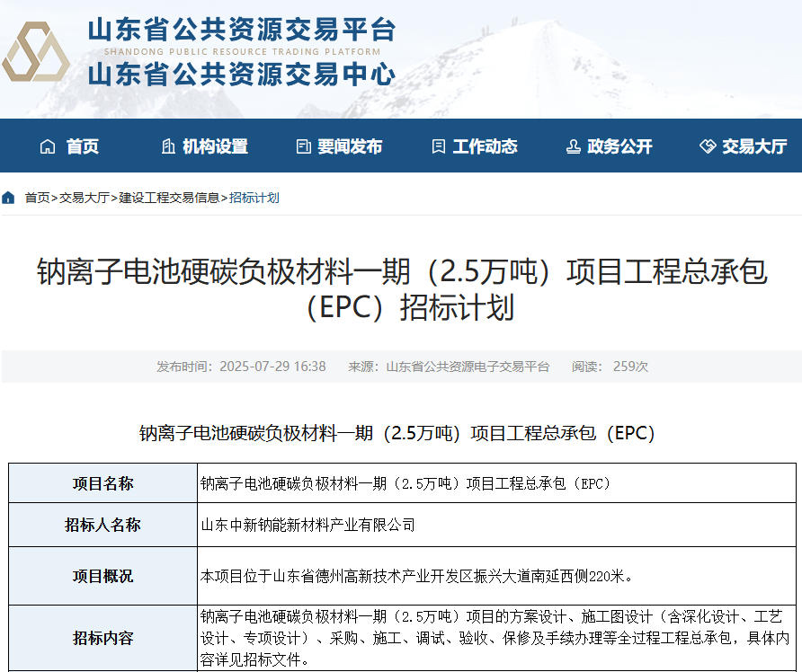 10億元！山東德州一鈉電池材料項目招標