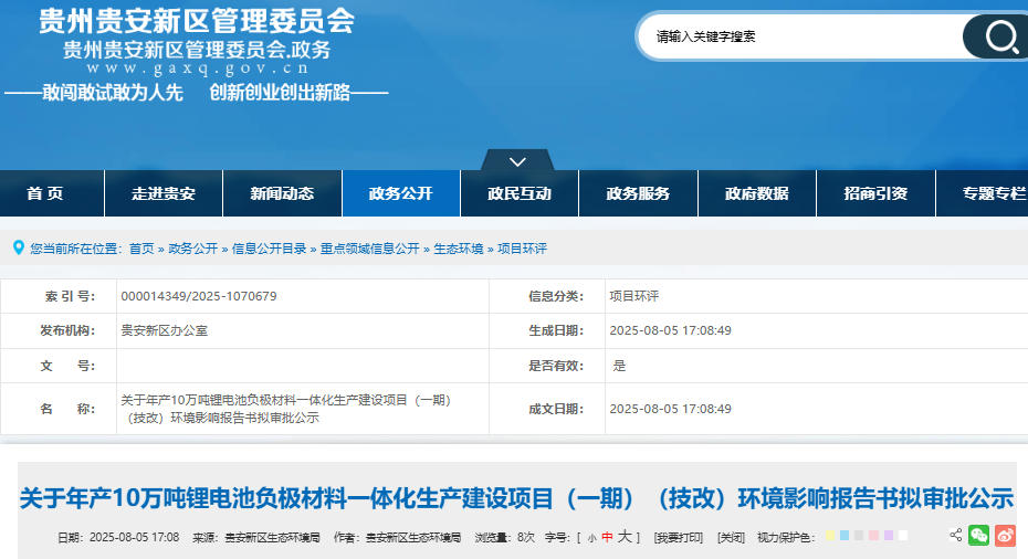 坐標(biāo)貴州貴安！年產(chǎn)10萬噸負(fù)極材料一體化項(xiàng)目技改公示