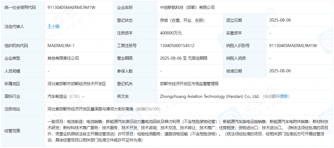 中創(chuàng)新航科技（邯鄲）有限公司