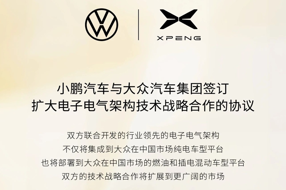 小鵬汽車與大眾汽車集團(tuán)簽訂協(xié)議