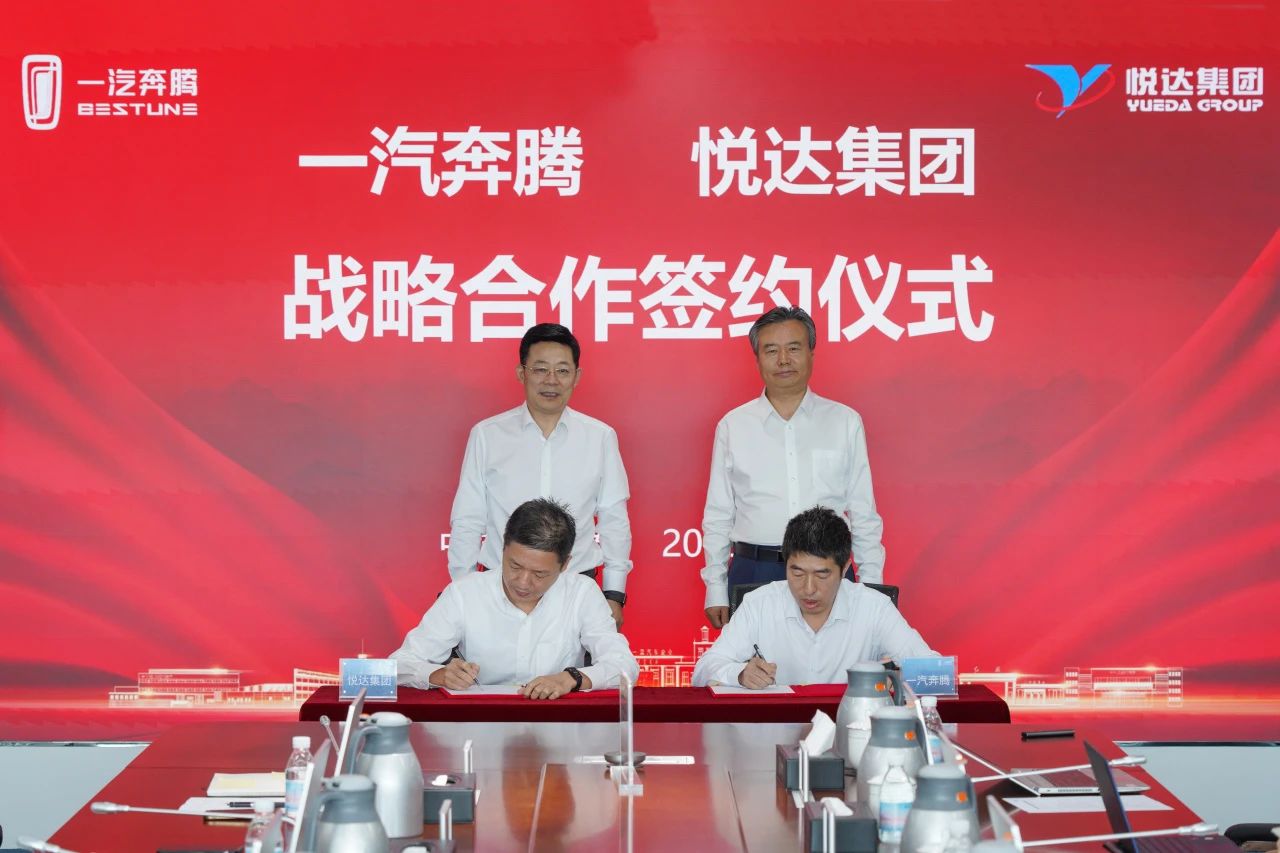 悅達(dá)集團(tuán)與一汽奔騰在吉林長(zhǎng)春舉行戰(zhàn)略合作簽約儀式