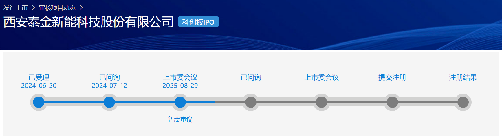 泰金新能科創(chuàng)板IPO上會(huì)暫緩審議
